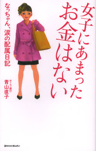 女子にあまったお金はない なっちゃん、涙の配属日記