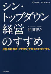 和田智之／著MSOL MI SERIES本詳しい納期他、ご注文時はご利用案内・返品のページをご確認ください出版社名東洋経済新報社出版年月2021年07月サイズ247P 20cmISBNコード9784492961940経営 企業・組織論 経営戦略論シン・トップダウン経営のすすめ 世界の新潮流「EPMO」で変革を日常化するシン トツプ ダウン ケイエイ ノ ススメ セカイ ノ シンチヨウリユウ イ-ピ-エムオ- デ ヘンカク オ ニチジヨウカ スル セカイ／ノ／シンチヨウリユウ／EPMO／デ／ヘンカク／オ／ニチジヨウカ／スル エムソル エ...「脱完璧」「クリエイティビティの雲」—。2つのエコシステムで不確実性をマネージする。100社以上を導いた敏腕コンサルの結論。鍵をにぎるのは、経営層直下の現場支援組織「EPMO（Enterprise Project Management Office）」。第1章 日本企業の“変革能力偏差値”はなぜ低いのか（日本企業の変革能力の低さの実態〜デジタル後進国化｜変革能力が低い原因は、日本の産業・企業の育ちにある ほか）｜第2章 見直すべきは戦略ではなく、作戦である（日本企業の戦略のレベルは低くはないが実行に難あり｜過度な現場主義がもたらした構造的問題 ほか）｜第3章 いま日本企業に必要な「シン・トップダウン経営」とは（「シン・トップダウン経営」とは｜社員の能力を引き出す環境作り ほか）｜第4章 「シン・トップダウン経営」を支える「変化適応型マネジメントメカニズム」（「シン・トップダウン経営」を支えるマネジメントメカニズムの考え方｜「メカニズム1 “完璧”を求めないマネジメントの“仕組み”」の前提＝不確実性の高い時代 ほか）｜第5章 前線で戦うプロジェクトを支援する「統合EPMO」の実際（「統合EPMO」の組織的位置付け｜「統合EPMO」の概要 ほか）※ページ内の情報は告知なく変更になることがあります。あらかじめご了承ください登録日2021/07/09