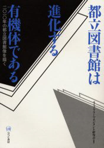 ライブラリーマネジメント研究会／編著本詳しい納期他、ご注文時はご利用案内・返品のページをご確認ください出版社名ひつじ書房出版年月2003年03月サイズ119P 21cmISBNコード9784894761940人文 図書館・博物館 図書館・博物館学一般都立図書館は進化する有機体である 二〇一〇年の都立図書館像を描くトリツ トシヨカン ワ シンカ スル ユウキタイ デ アル ニセンジユウネン ノ トリツ トシヨカンゾウ オ エガク※ページ内の情報は告知なく変更になることがあります。あらかじめご了承ください登録日2013/04/04