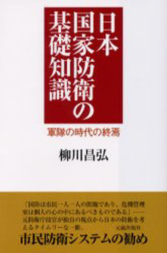 Politics - 日本国家防衛の基礎知識 軍隊の時代の終焉