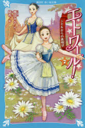 梅田みか／作 結布／絵講談社青い鳥文庫 Eう4-7本詳しい納期他、ご注文時はご利用案内・返品のページをご確認ください出版社名講談社出版年月2020年04月サイズ269P 18cmISBNコード9784065191941児童 児童文庫 講談社エトワール! 7エトワ-ル 7 7 コウダンシヤ アオイ トリ ブンコ E-ウ-4-7 ジゼル カラ ノ チヨウセンジヨウ※ページ内の情報は告知なく変更になることがあります。あらかじめご了承ください登録日2020/04/15