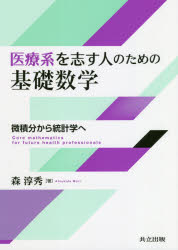 医療系を志す人のための基礎数学 微積分から統計学へ