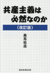 Paperbacks （Nonfiction） - 共産主義は必然なのか