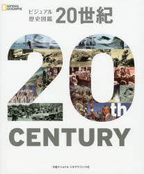 ビジュアル歴史図鑑20世紀