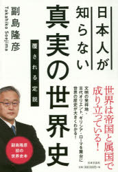 副島隆彦／著本詳しい納期他、ご注文時はご利用案内・返品のページをご確認ください出版社名日本文芸社出版年月2018年11月サイズ270P 19cmISBNコード9784537261943人文 世界史 世界史一般日本人が知らない真実の世界史 覆される定説ニホンジン ガ シラナイ シンジツ ノ セカイシ クツガエサレル テイセツ※ページ内の情報は告知なく変更になることがあります。あらかじめご了承ください登録日2018/10/29