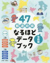 47都道府県なるほどデータブック 令和版 2巻セット