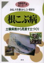 根こぶ病 おもしろ生態とかしこい防ぎ方 土壌病害から見直す土づくり