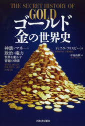 ドミニク・フリスビー／著 中島由華／訳本詳しい納期他、ご注文時はご利用案内・返品のページをご確認ください出版社名河出書房新社出版年月2026年05月サイズ328P 19cmISBNコード9784309231945人文 世界史 世界史その他ゴールド金の世界史 神話・マネー・政治・権力世界を動かす普遍の価値ゴ-ルド キン ノ セカイシ シンワ マネ- セイジ ケンリヨク セカイ オ ウゴカス フヘン ノ カチ原タイトル：The Secret History of Gold※ページ内の情報は告知なく変更になることがあります。あらかじめご了承ください登録日2026/05/21