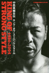 中邑真輔自伝キング・オブ・ストロングスタイル 1980-2004