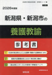 ’26 新潟県・新潟市の養護教諭参考書