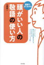 頭がいい人の敬語の使い方 図解でよくわかる(3)