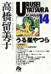 うる星やつら 14