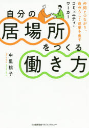 自分の居場所をつくる働き方 仲間とつながり、自分らしく成果を出すコミュニティ・ワーカー