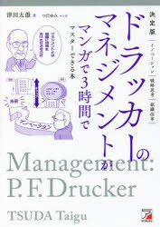 ドラッカーのマネジメントがマンガで3時間でマスターできる本