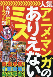 人気アニメ・マンガのありえないミス