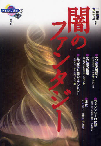一柳廣孝／編著 吉田司雄／編著ナイトメア叢書 7本詳しい納期他、ご注文時はご利用案内・返品のページをご確認ください出版社名青弓社出版年月2010年08月サイズ219P 21cmISBNコード9784787291950文芸 文芸評論 文芸評論（日本）闇のファンタジーヤミ ノ フアンタジ- ナイトメア ソウシヨ 7※ページ内の情報は告知なく変更になることがあります。あらかじめご了承ください登録日2013/04/06