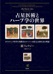 占星医術とハーブ学の世界 ホリスティック医学の先駆者カルペパーが説く心と身体と星の理論