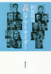 新保祐司／著本詳しい納期他、ご注文時はご利用案内・返品のページをご確認ください出版社名藤原書店出版年月2018年11月サイズ415P 20cmISBNコード9784865781953文芸 文芸評論 文芸評論（日本）義のアウトサイダーギ ノ アウトサイダ-※ページ内の情報は告知なく変更になることがあります。あらかじめご了承ください登録日2018/10/26