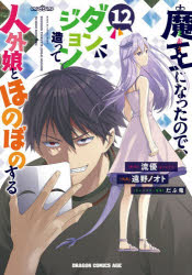 Shueisha Comics Library - 魔王になったので、ダンジョン造って人外娘とほのぼのする 12