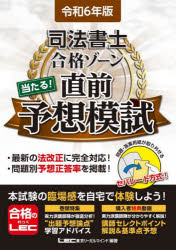 司法書士合格ゾーン当たる!直前予想模試 令和6年版