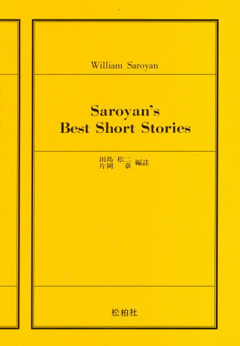 サローヤン珠玉短篇集