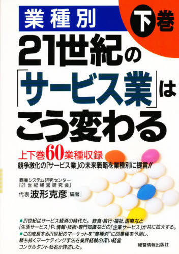 波形克彦／編著本詳しい納期他、ご注文時はご利用案内・返品のページをご確認ください出版社名経営情報出版社出版年月1998年07月サイズ320P 21cmISBNコード9784874281956ビジネス 流通 流通その他21世紀の「サービス業」はこう変わる 業種別 下巻ニジユウイツセイキ ノ サ-ビスギヨウ ワ コウ カワル 2 ギヨウシユベツ※ページ内の情報は告知なく変更になることがあります。あらかじめご了承ください登録日2013/04/06