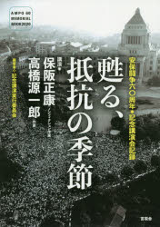 保阪正康／講演 高橋源一郎／講演 記念講演実行委員会／編著本詳しい納期他、ご注文時はご利用案内・返品のページをご確認ください出版社名言視舎出版年月2021年01月サイズ127P 21cmISBNコード9784865651959教養 ノンフィクション 社会問題甦る、抵抗の季節 安保闘争六〇周年・記念講演会記録ヨミガエル テイコウ ノ キセツ アンポ トウソウ ロクジツシユウネン キネン コウエンカイ キロク アンポ／トウソウ／60シユウネン／キネン／コウエンカイ／キロク1960想歌・想影2020｜1 安保闘争六〇周年記念講演（保阪正康 演題：歴史の視座に立って 六〇年安保闘争の意味と評価｜“VOICE for VOICE”あの頃、そして、いま…。｜高橋源一郎 演題：語り継ぐコミュニケーションとは NOを言わない若者、YESがあいまいな若者）｜2 六〇年安保闘争・資料編（1959〜60安保改定反対闘争2年間年表｜六〇年安保闘争・関連資料｜文献・資料解題1960燃ゆ｜パブリシティについて｜「決行」てんまつ記 六〇年アンポ青年、いまだ軒昂なり）｜3 参加者アンケート結果報告書※ページ内の情報は告知なく変更になることがあります。あらかじめご了承ください登録日2021/01/06