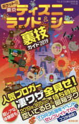 ポケット版東京ディズニーランド＆シー裏技ガイド 2019
