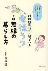 精神科医だから知っている「老後うつ」とは無縁の暮らし方 60歳からは悩まない・迷わない・へこまない