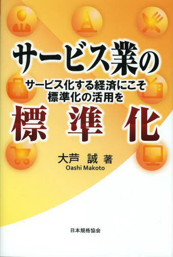 Rakuten - サービス業の標準化 サービス化する経済にこそ標準化の活用を