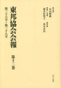 東邦協会会報 第12巻 復刻