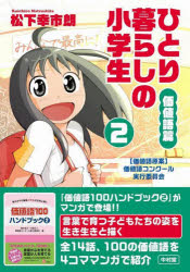ひとり暮らしの小学生 価値語篇 2