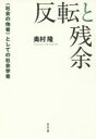 奥村隆／著本詳しい納期他、ご注文時はご利用案内・返品のページをご確認ください出版社名弘文堂出版年月2018年09月サイズ329P 20cmISBNコード9784335551963社会 社会学 社会学一般反転と残余 〈社会の他者〉としての社会学者ハンテン ト ザンヨ シヤカイ ノ タシヤ ト シテ ノ シヤカイ ガクシヤ※ページ内の情報は告知なく変更になることがあります。あらかじめご了承ください登録日2018/09/05