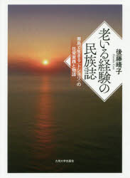 Folklore - 老いる経験の民族誌 南島で生きる〈トシヨリ〉の日常実践と物語