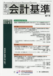 季刊会計基準 71（2020・12）