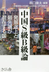 Nonfiction （Overseas） - 中国S級B級論 発展途上と最先端が混在する国