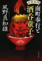 南町奉行と酒呑童子