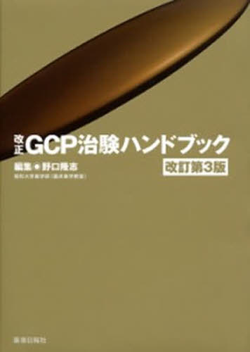 改正GCP治験ハンドブック 改訂第3版