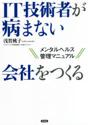IT技術者が病まない会社をつくる メンタルヘルス管理マニュアル