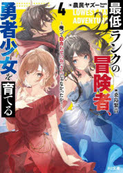 Author Name: Ya: Ra: Wa Line - 最低ランクの冒険者、勇者少女を育てる 俺って数合わせのおっさんじゃなかったか? 4