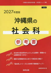 ’27 沖縄県の社会科参考書