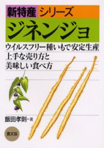 ジネンジョ ウイルスフリー種いもで安定生産，上手な売り方と美味しい食べ方