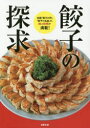 旭屋出版編集部／著本詳しい納期他、ご注文時はご利用案内・返品のページをご確認ください出版社名旭屋出版出版年月2016年06月サイズ167P 26cmISBNコード9784751111970生活 専門料理 中華料理餃子の探求 全国「餃子の町」「餃子の名店」の、味と技術が満載!ギヨウザ ノ タンキユウ ゼンコク ギヨウザ ノ マチ ギヨウザ ノ メイテン ノ アジ ト ギジユツ ガ マンサイ※ページ内の情報は告知なく変更になることがあります。あらかじめご了承ください登録日2016/05/25