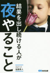 後藤勇人／著本詳しい納期他、ご注文時はご利用案内・返品のページをご確認ください出版社名あさ出版出版年月2020年06月サイズ197P 19cmISBNコード9784866671970ビジネス 自己啓発 自己啓発一般結果を出し続ける人が夜やる...