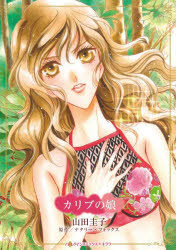 ナタリー・フォックス山田圭子ハーレクインコミックス・キララ本[コミック]詳しい納期他、ご注文時はご利用案内・返品のページをご確認ください出版社名ハーパーコリン出版年月2023年05月サイズISBNコード9784596771971コミック レディース ハーレクイン ハーレクインCカリブの娘カリブノムスメ ハ-レクインコミツクスキララ 55790-81※ページ内の情報は告知なく変更になることがあります。あらかじめご了承ください登録日2023/05/12
