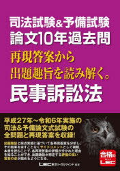 司法試験＆予備試験論文10年過去問再現答案から出題趣旨を読み解く。民事訴訟法