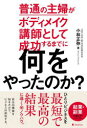 小林正弥／著本詳しい納期他、ご注文時はご利用案内・返品のページをご確認ください出版社名フォレスト出版出版年月2022年09月サイズ255P 19cmISBNコード9784866801971ビジネス 開業・転職 独立・開業普通の主婦がボディメイク講師として成功するまでに何をやったのか?フツウ ノ シユフ ガ ボデイ メイク コウシ ト シテ セイコウ スル マデ ニ ナニ オ ヤツタ ノカ特別な才能なんていらない。「普通」だからこそ、お金になる。その理由とは?その方法とは?ストーリー形式で徹底解説。Prologue 平凡な主婦、起業を思い立つ!?｜1 こうして自分の中の価値を見つけ出す｜2 自分の中の課題を克服したときの達成感を思い出す｜3 知識メタボから脱却する｜4 自分の価値をお金に換える方法—スキルをレシピ化してマネタイズしよう!｜5 自分の人生のストーリーを作文にする｜6 自分を安売りするのは愚の骨頂—キーワードは少人数、高単価｜Epilogue 成功の先にあるもの—念願のパリ旅行※ページ内の情報は告知なく変更になることがあります。あらかじめご了承ください登録日2022/09/10