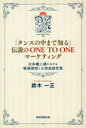 u^X̒܂Œmv`ONE TO ONE}[PeBO {Ozɂ钠ꐧxƂӗlc