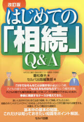 暮松春夫／著 セルバ出版編集部／著本詳しい納期他、ご注文時はご利用案内・返品のページをご確認ください出版社名セルバ出版出版年月2015年04月サイズ159P 19cmISBNコード9784863671973ビジネス マネープラン マネープラン一般はじめての「相続」Q＆Aハジメテ ノ ソウゾク キユ- アンド エ-※ページ内の情報は告知なく変更になることがあります。あらかじめご了承ください登録日2015/05/01