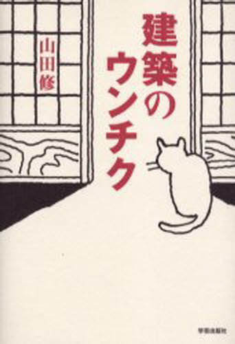 建築のウンチク
